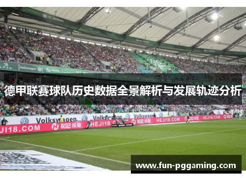 德甲联赛球队历史数据全景解析与发展轨迹分析 德甲联赛球队历史数据全景解析与发展轨迹分析