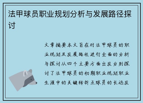 法甲球员职业规划分析与发展路径探讨 法甲球员职业规划分析与发展路径探讨