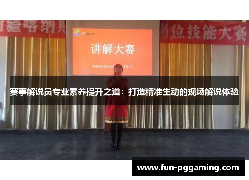 赛事解说员专业素养提升之道:打造精准生动的现场解说体验 赛事解说员专业素养提升之道:打造精准生动的现场解说体验