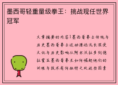 墨西哥轻重量级拳王:挑战现任世界冠军 墨西哥轻重量级拳王:挑战现任世界冠军