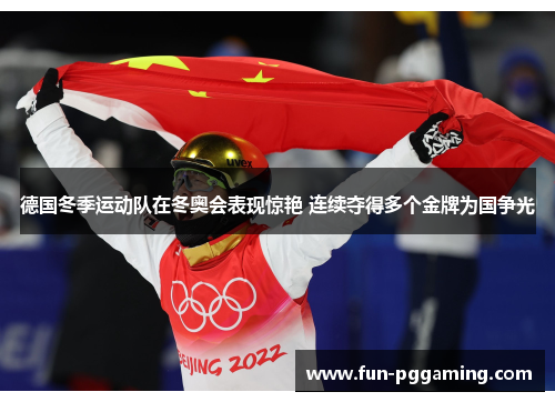 德国冬季运动队在冬奥会表现惊艳 连续夺得多个金牌为国争光 德国冬季运动队在冬奥会表现惊艳 连续夺得多个金牌为国争光