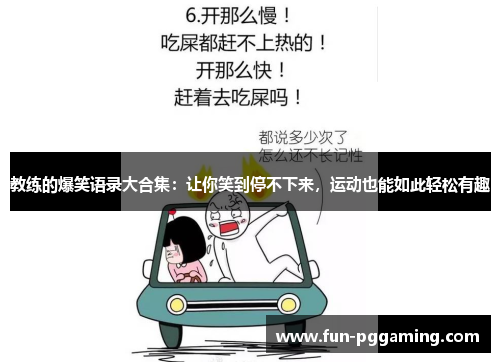 教练的爆笑语录大合集:让你笑到停不下来,运动也能如此轻松有趣 教练的爆笑语录大合集:让你笑到停不下来,运动也能如此轻松有趣