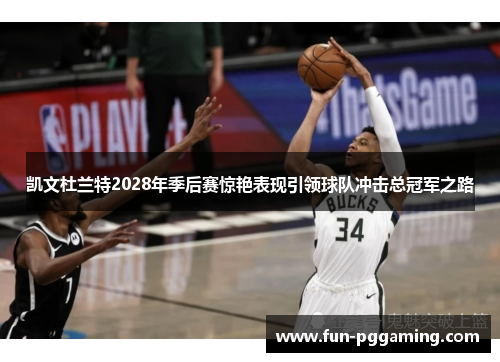 凯文杜兰特2028年季后赛惊艳表现引领球队冲击总冠军之路