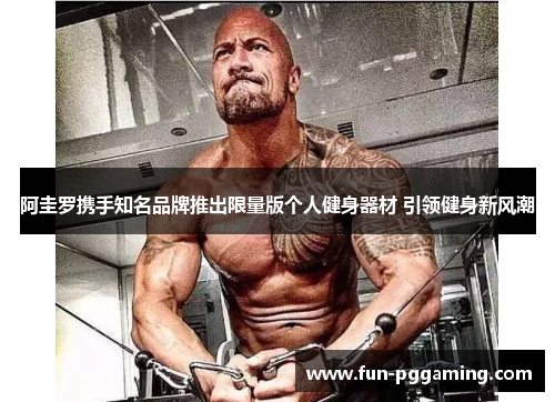 阿圭罗携手知名品牌推出限量版个人健身器材 引领健身新风潮 阿圭罗携手知名品牌推出限量版个人健身器材 引领健身新风潮