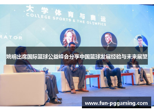 姚明出席国际篮球公益峰会分享中国篮球发展经验与未来展望 姚明出席国际篮球公益峰会分享中国篮球发展经验与未来展望