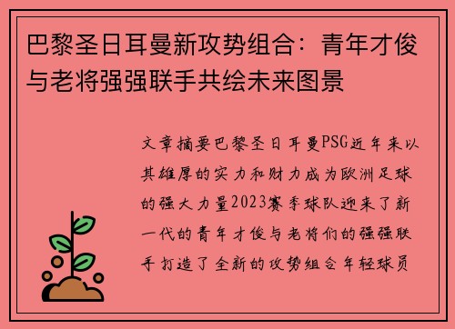 巴黎圣日耳曼新攻势组合:青年才俊与老将强强联手共绘未来图景 巴黎圣日耳曼新攻势组合:青年才俊与老将强强联手共绘未来图景