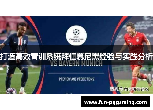 打造高效青训系统拜仁慕尼黑经验与实践分析