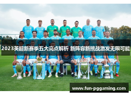 2023英超新赛季五大亮点解析 新阵容新挑战激发无限可能 2023英超新赛季五大亮点解析 新阵容新挑战激发无限可能