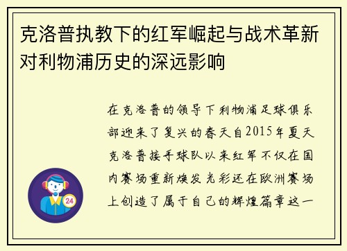 克洛普执教下的红军崛起与战术革新对利物浦历史的深远影响 克洛普执教下的红军崛起与战术革新对利物浦历史的深远影响