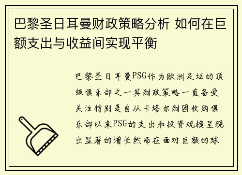 巴黎圣日耳曼财政策略分析 如何在巨额支出与收益间实现平衡 巴黎圣日耳曼财政策略分析 如何在巨额支出与收益间实现平衡