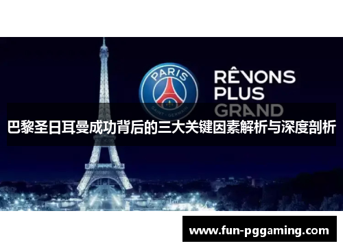 巴黎圣日耳曼成功背后的三大关键因素解析与深度剖析