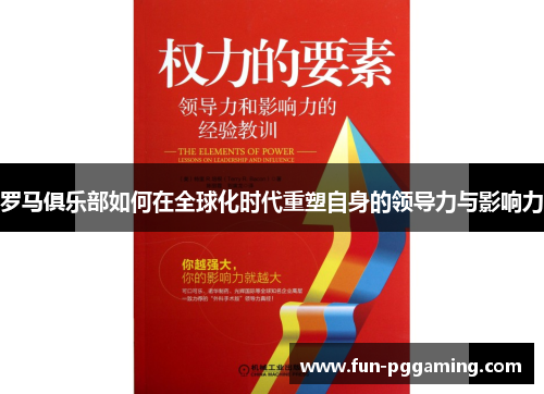 罗马俱乐部如何在全球化时代重塑自身的领导力与影响力 罗马俱乐部如何在全球化时代重塑自身的领导力与影响力