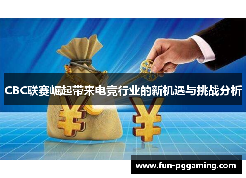CBC联赛崛起带来电竞行业的新机遇与挑战分析