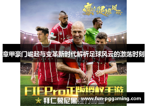 意甲豪门崛起与变革新时代解析足球风云的激荡时刻