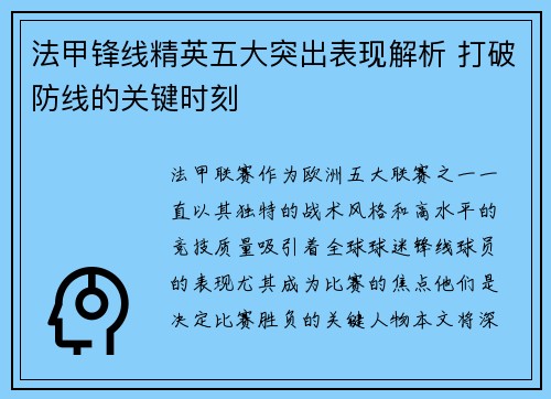 法甲锋线精英五大突出表现解析 打破防线的关键时刻 法甲锋线精英五大突出表现解析 打破防线的关键时刻