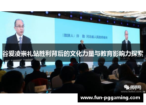 谷爱凌崇礼站胜利背后的文化力量与教育影响力探索 谷爱凌崇礼站胜利背后的文化力量与教育影响力探索