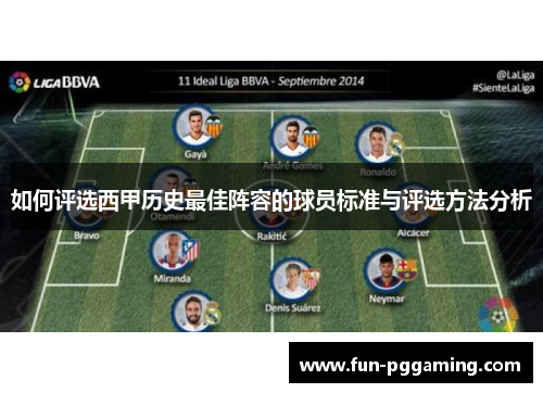 如何评选西甲历史最佳阵容的球员标准与评选方法分析 如何评选西甲历史最佳阵容的球员标准与评选方法分析