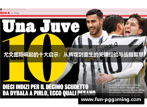 尤文图斯崛起的十大启示：从辉煌到重生的关键经验与战略智慧