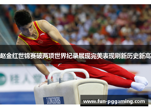 赵金红世锦赛破两项世界纪录展现完美表现刷新历史新高