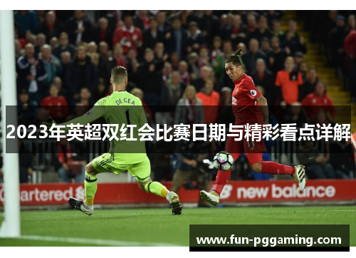 2023年英超双红会比赛日期与精彩看点详解 2023年英超双红会比赛日期与精彩看点详解
