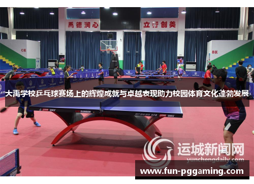 大禹学校乒乓球赛场上的辉煌成就与卓越表现助力校园体育文化蓬勃发展 大禹学校乒乓球赛场上的辉煌成就与卓越表现助力校园体育文化蓬勃发展