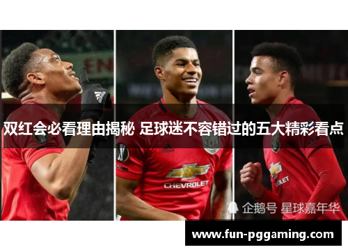 双红会必看理由揭秘 足球迷不容错过的五大精彩看点 双红会必看理由揭秘 足球迷不容错过的五大精彩看点