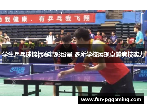 学生乒乓球锦标赛精彩纷呈 多所学校展现卓越竞技实力 学生乒乓球锦标赛精彩纷呈 多所学校展现卓越竞技实力