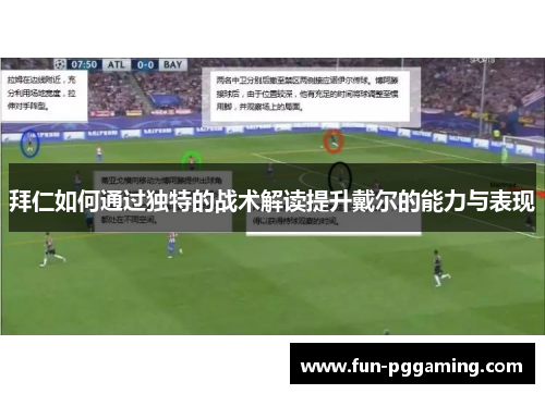 拜仁如何通过独特的战术解读提升戴尔的能力与表现 拜仁如何通过独特的战术解读提升戴尔的能力与表现