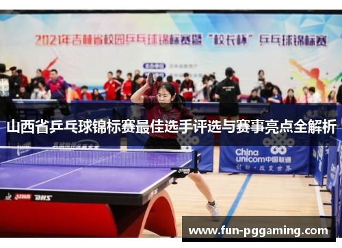 山西省乒乓球锦标赛最佳选手评选与赛事亮点全解析