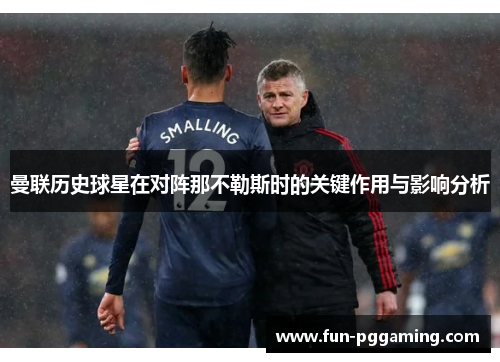 曼联历史球星在对阵那不勒斯时的关键作用与影响分析