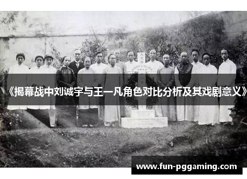 《揭幕战中刘诚宇与王一凡角色对比分析及其戏剧意义》 《揭幕战中刘诚宇与王一凡角色对比分析及其戏剧意义》