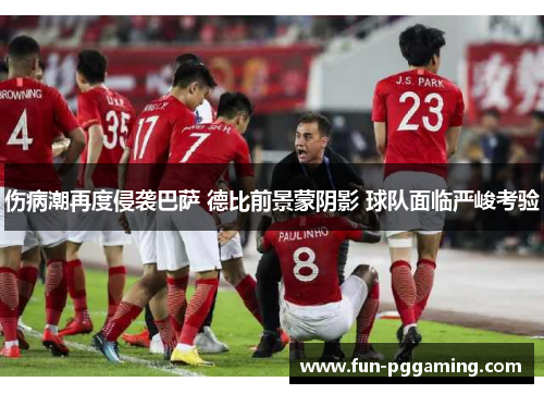 伤病潮再度侵袭巴萨 德比前景蒙阴影 球队面临严峻考验 伤病潮再度侵袭巴萨 德比前景蒙阴影 球队面临严峻考验