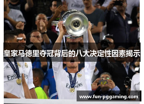 皇家马德里夺冠背后的八大决定性因素揭示