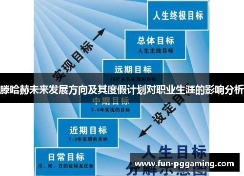 滕哈赫未来发展方向及其度假计划对职业生涯的影响分析 滕哈赫未来发展方向及其度假计划对职业生涯的影响分析