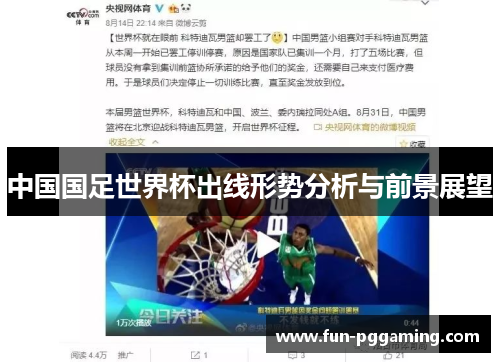 中国国足世界杯出线形势分析与前景展望