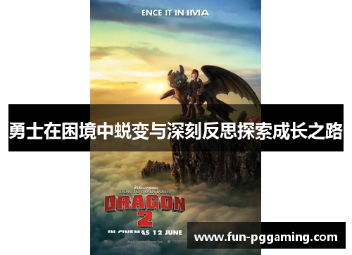 勇士在困境中蜕变与深刻反思探索成长之路 勇士在困境中蜕变与深刻反思探索成长之路