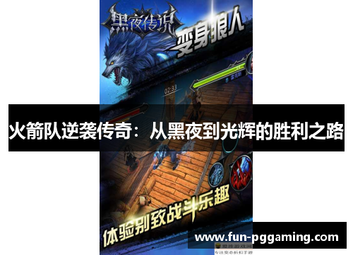 火箭队逆袭传奇：从黑夜到光辉的胜利之路