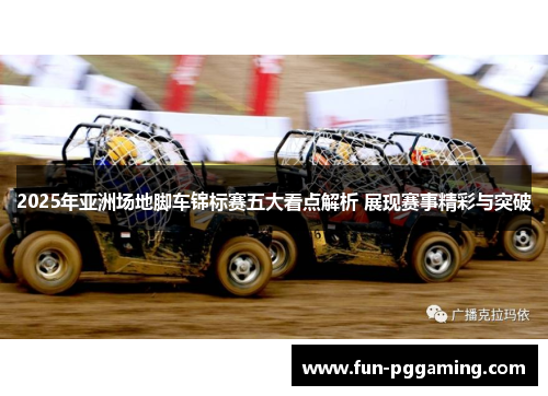 2025年亚洲场地脚车锦标赛五大看点解析 展现赛事精彩与突破 2025年亚洲场地脚车锦标赛五大看点解析 展现赛事精彩与突破
