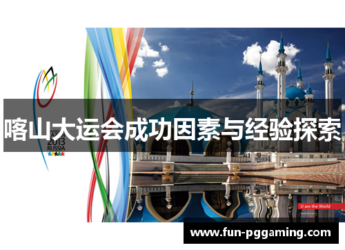 喀山大运会成功因素与经验探索 喀山大运会成功因素与经验探索