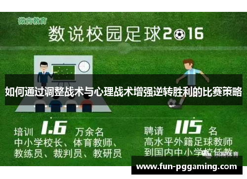 如何通过调整战术与心理战术增强逆转胜利的比赛策略 如何通过调整战术与心理战术增强逆转胜利的比赛策略