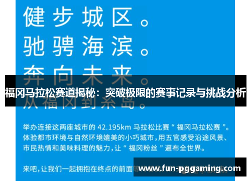 福冈马拉松赛道揭秘：突破极限的赛事记录与挑战分析
