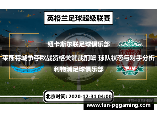 莱斯特城争夺欧战资格关键战前瞻 球队状态与对手分析 莱斯特城争夺欧战资格关键战前瞻 球队状态与对手分析