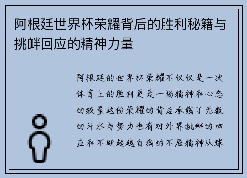 阿根廷世界杯荣耀背后的胜利秘籍与挑衅回应的精神力量 阿根廷世界杯荣耀背后的胜利秘籍与挑衅回应的精神力量