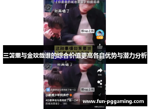 三笘薰与金玟哉谁的综合价值更高各自优势与潜力分析 三笘薰与金玟哉谁的综合价值更高各自优势与潜力分析