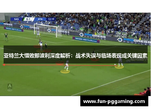 亚特兰大惜败那波利深度解析：战术失误与临场表现成关键因素