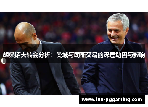 胡桑诺夫转会分析:曼城与朗斯交易的深层动因与影响 胡桑诺夫转会分析:曼城与朗斯交易的深层动因与影响