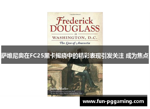 萨维尼奥在FC25黑卡揭晓中的精彩表现引发关注 成为焦点 萨维尼奥在FC25黑卡揭晓中的精彩表现引发关注 成为焦点