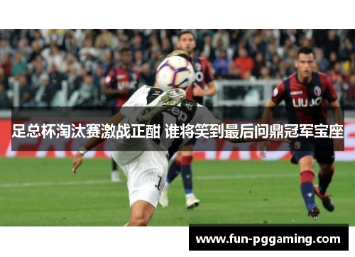 足总杯淘汰赛激战正酣 谁将笑到最后问鼎冠军宝座