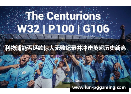 利物浦能否延续惊人无败纪录并冲击英超历史新高