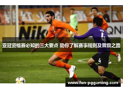 亚冠资格赛必知的三大要点 助你了解赛事规则及晋级之路 亚冠资格赛必知的三大要点 助你了解赛事规则及晋级之路